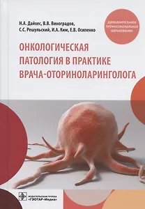Онкологическая патология в практике врача-оториноларинголога