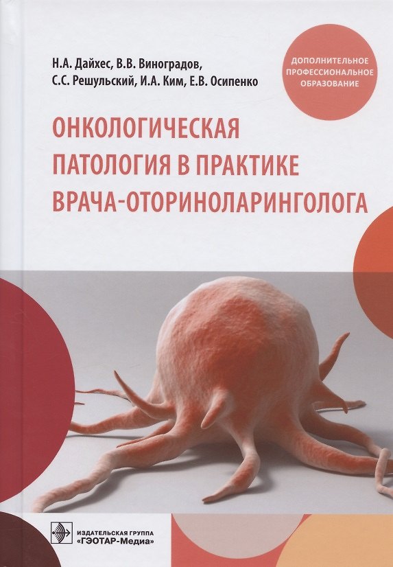 Книга Онкологическая патология в практике врача-оториноларинголога (Николай Дайхес) — 1