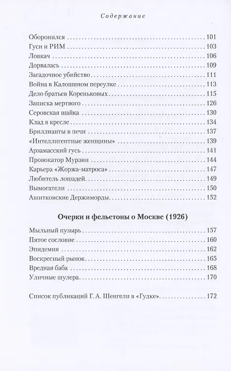 Книга Из зала Московского губернского суда. Избранные репортажи (1926-1927) (Георгий Шенгели) — 3