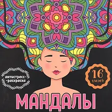 МАНДАЛЫ. РАСКРАСКА-АНТИСТРЕСС. ДЕВУШКА