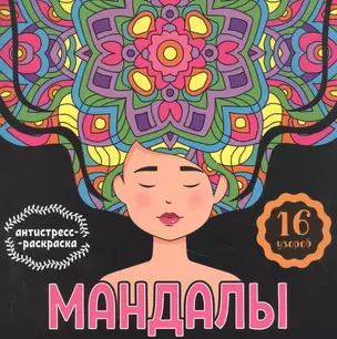 МАНДАЛЫ. РАСКРАСКА-АНТИСТРЕСС. ДЕВУШКА — 2895771 — 1