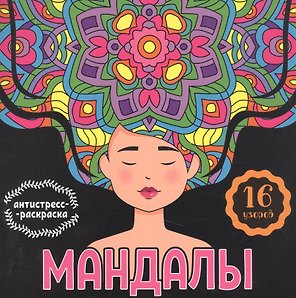 МАНДАЛЫ. РАСКРАСКА-АНТИСТРЕСС. ДЕВУШКА