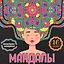 МАНДАЛЫ. РАСКРАСКА-АНТИСТРЕСС. ДЕВУШКА — 2895771 — 1