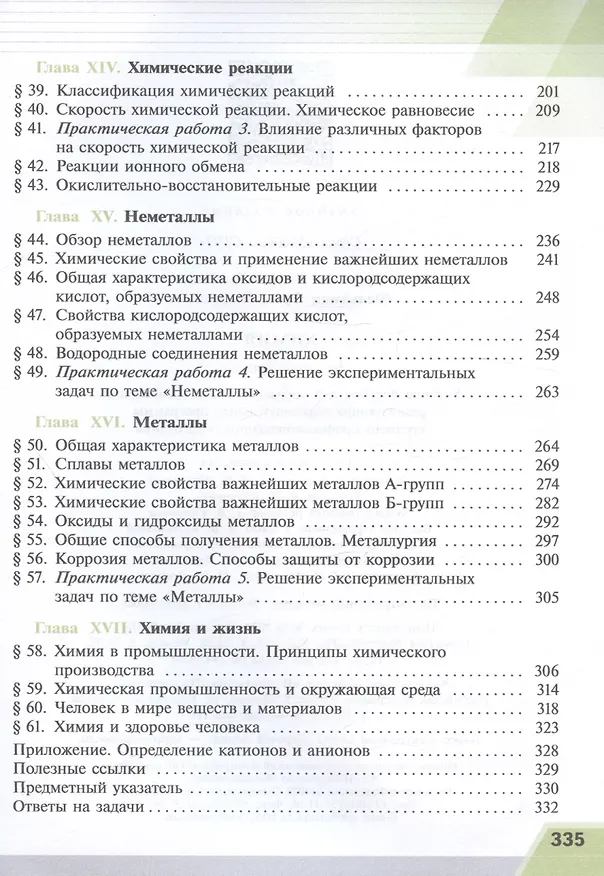 Книга Химия. Базовый уровень. Учебное пособие для СПО (Фриц Фельдман, Гунтис Рудзитис) — 4