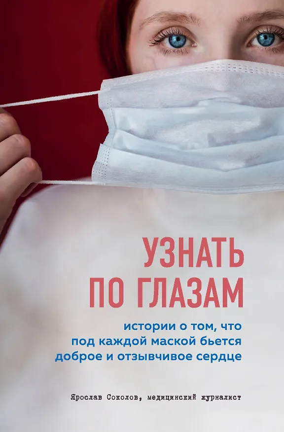 Книга Узнать по глазам. Истории о том, что под каждой маской бьется доброе и отзывчивое сердце (Ярослав Соколов) — 1