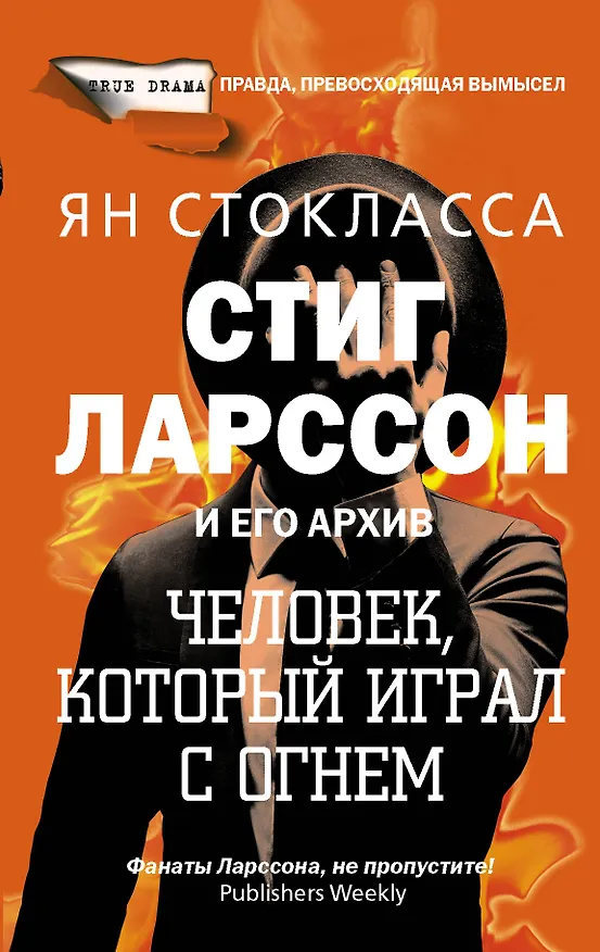 Книга Стиг Ларссон: человек, который играл с огнем (Ян Стокласса) — 1