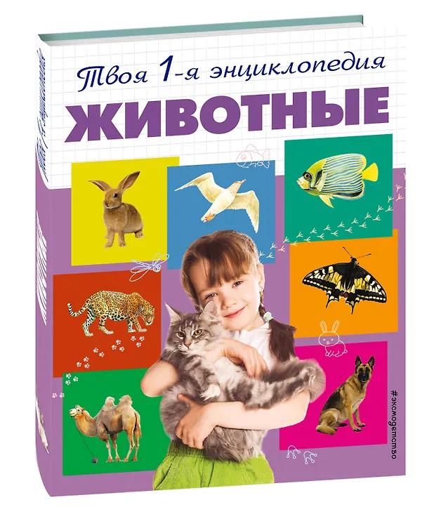 Книга Животные (Ирина Травина) — 4