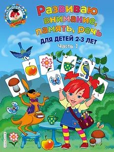 Развиваю внимание, память, речь: для детей 2-3 лет. Ч.1