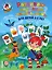 Развиваю внимание, память, речь: для детей 2-3 лет. Ч.1 — 2753330 — 1