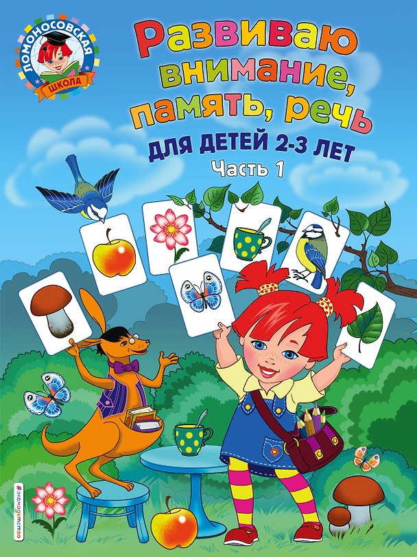 Книга Развиваю внимание, память, речь: для детей 2-3 лет. Ч.1 (Светлана Шкляревская) — 1