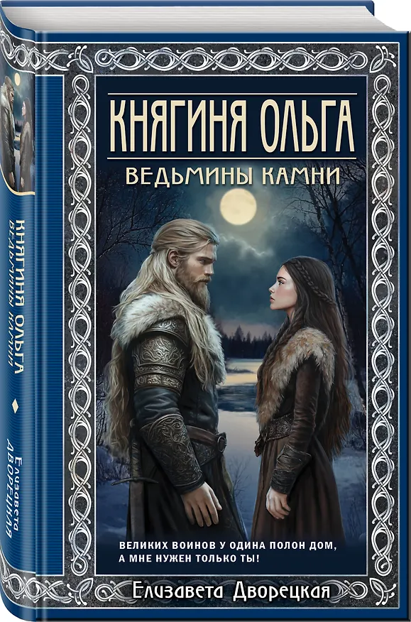 Книга Княгиня Ольга. Ведьмины камни (Елизавета Дворецкая) — 4