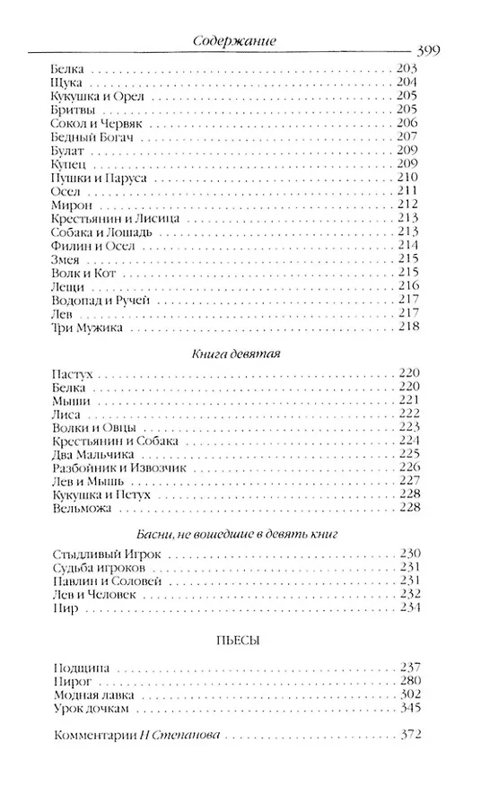 Книга Басни. Пьесы (Иван Крылов) — 7