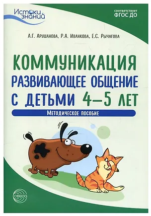 Книга Коммуникация. Развивающее общение с детьми 4—5 лет. Методическое пособие. ФГОС ДО (Римма Иванкова, Елена Рычагова, Алла Арушанова)
