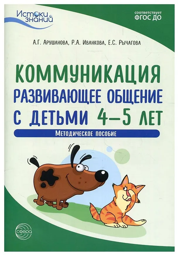 Книга Коммуникация. Развивающее общение с детьми 4—5 лет. Методическое пособие. ФГОС ДО (Римма Иванкова, Елена Рычагова, Алла Арушанова) — 1
