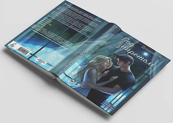 Книга Под запретом (Доминика Росс) — 6