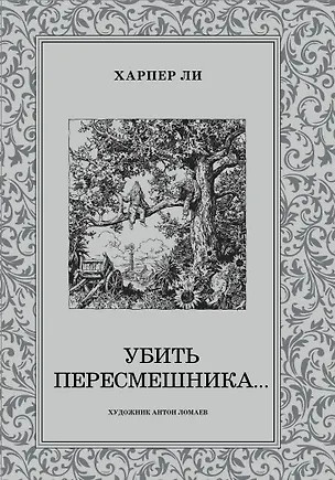 Книга Убить пересмешника (Харпер Ли)