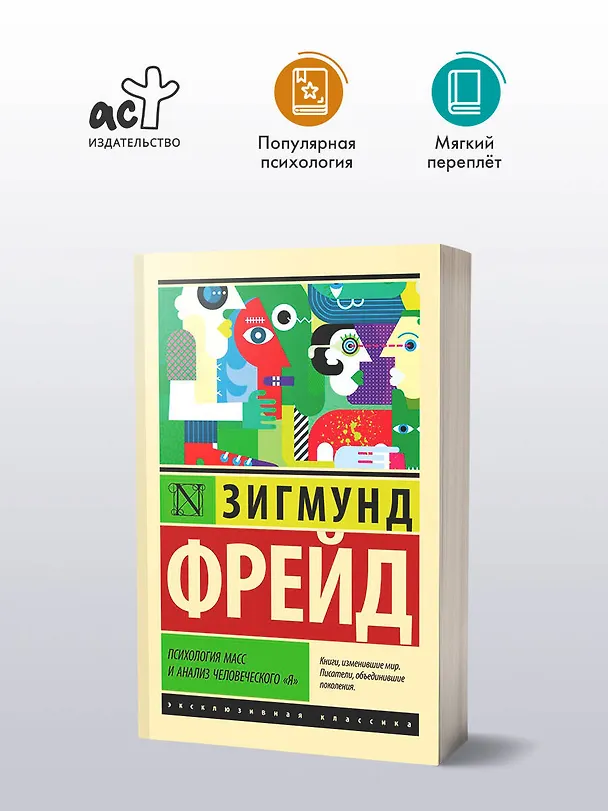Книга Психология масс и анализ человеческого "я" (Зигмунд Фрейд) — 4