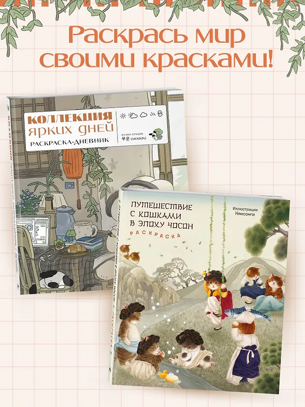 Книга Коллекция ярких дней. Раскраска-дневник () — 9