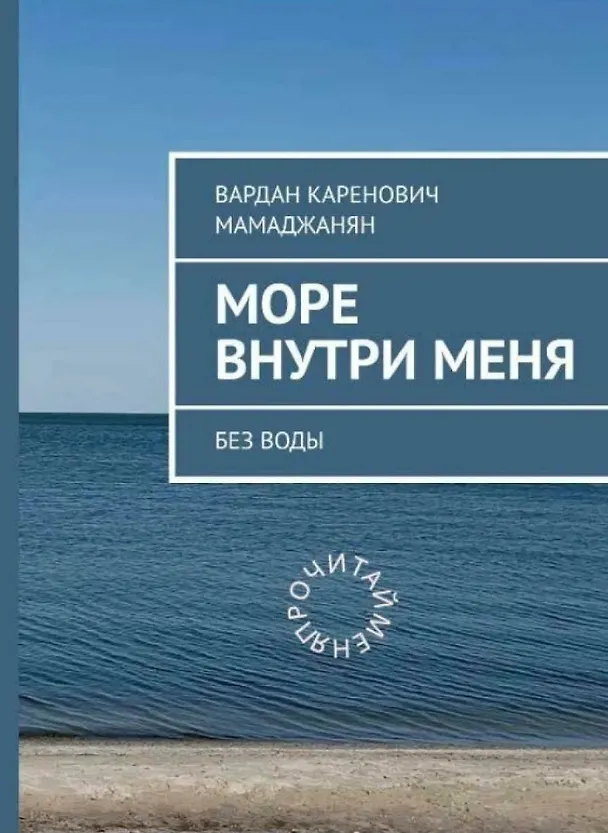 Книга Море внутри меня без воды (Вардан Мамаджанян) — 1