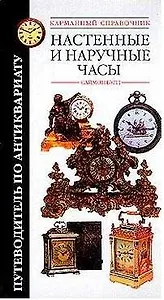 Настенные и наручные часы Путеводитель по антиквариату Карманный справочник