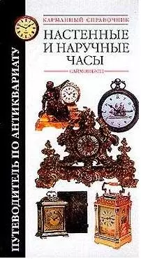 Настенные и наручные часы Путеводитель по антиквариату Карманный справочник — 1666294 — 1