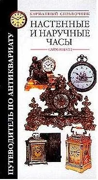Книга Настенные и наручные часы Путеводитель по антиквариату Карманный справочник () — 1