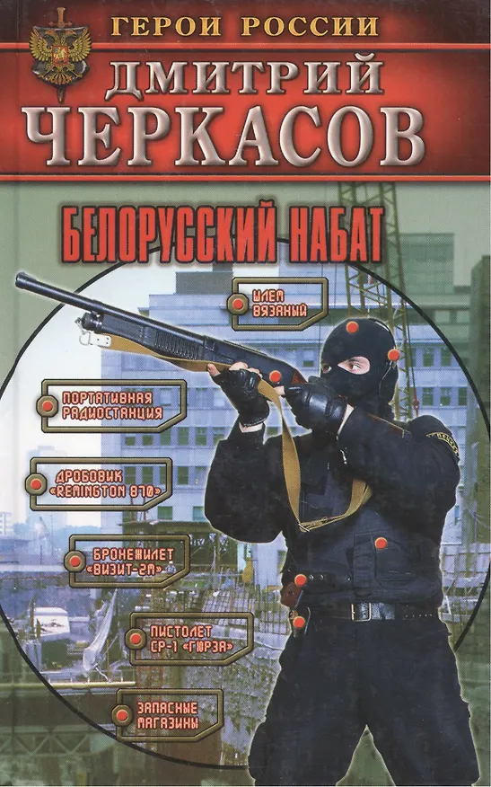 Книга Белорусский набат (Дмитрий Черкасов) — 2