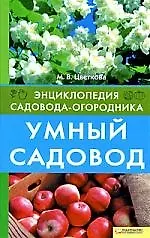 Книга Умный садовод ()