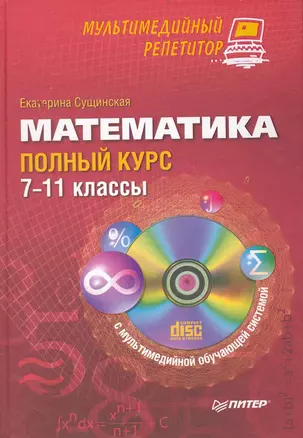 Математика: полный курс. 7–11 классы. Мультимедийный репетитор (+CD). — 2236960 — 1