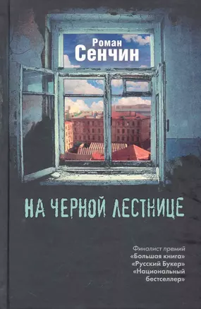 Сенчин.На черной лестнице — 2284586 — 1