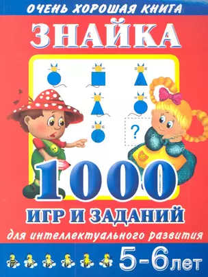 Знайка.1000 игр и заданий для интеллектуального развития. 5-6 лет — 2305116 — 1