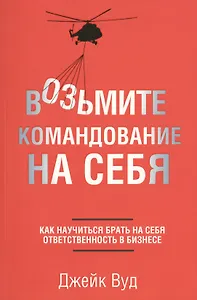 Возьмите командование на себя