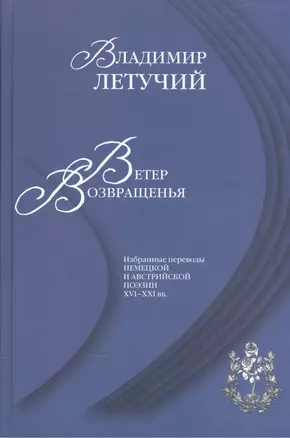 Ветер возвращенья Избранные переводы нем. и австр. поэзии 16-21 вв. — 2544838 — 1