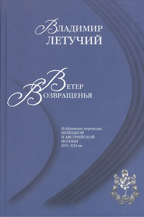 Книга Ветер возвращенья Избранные переводы нем. и австр. поэзии 16-21 вв. (Владимир Летучий) — 1