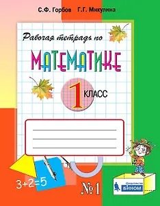Математика. 1 класс. Рабочая тетрадь №1
