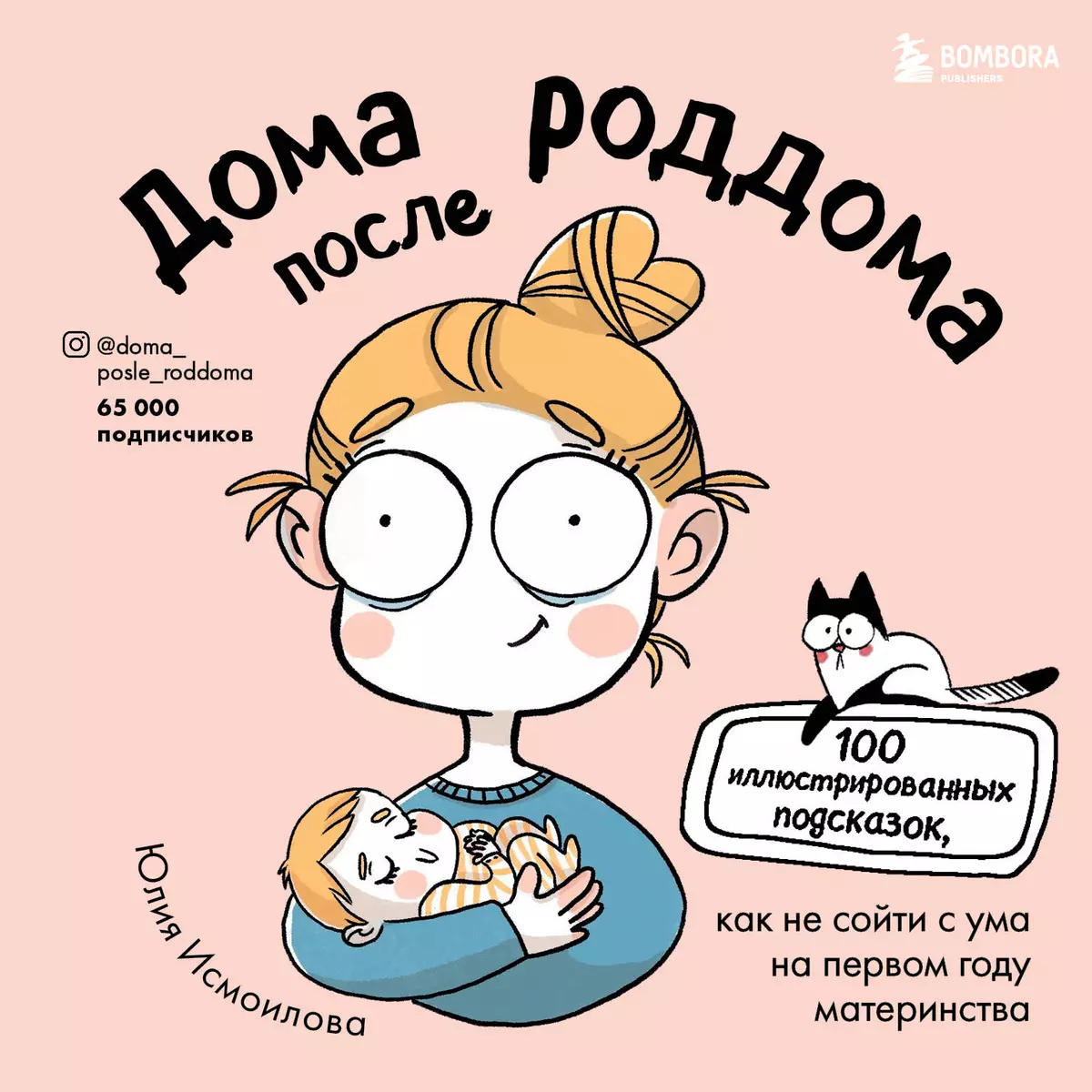 Дома после роддома. Комиксы для мам (Юлия Исмоилова) - купить книгу с  доставкой в интернет-магазине «Читай-город». ISBN: 978-5-04-121322-0