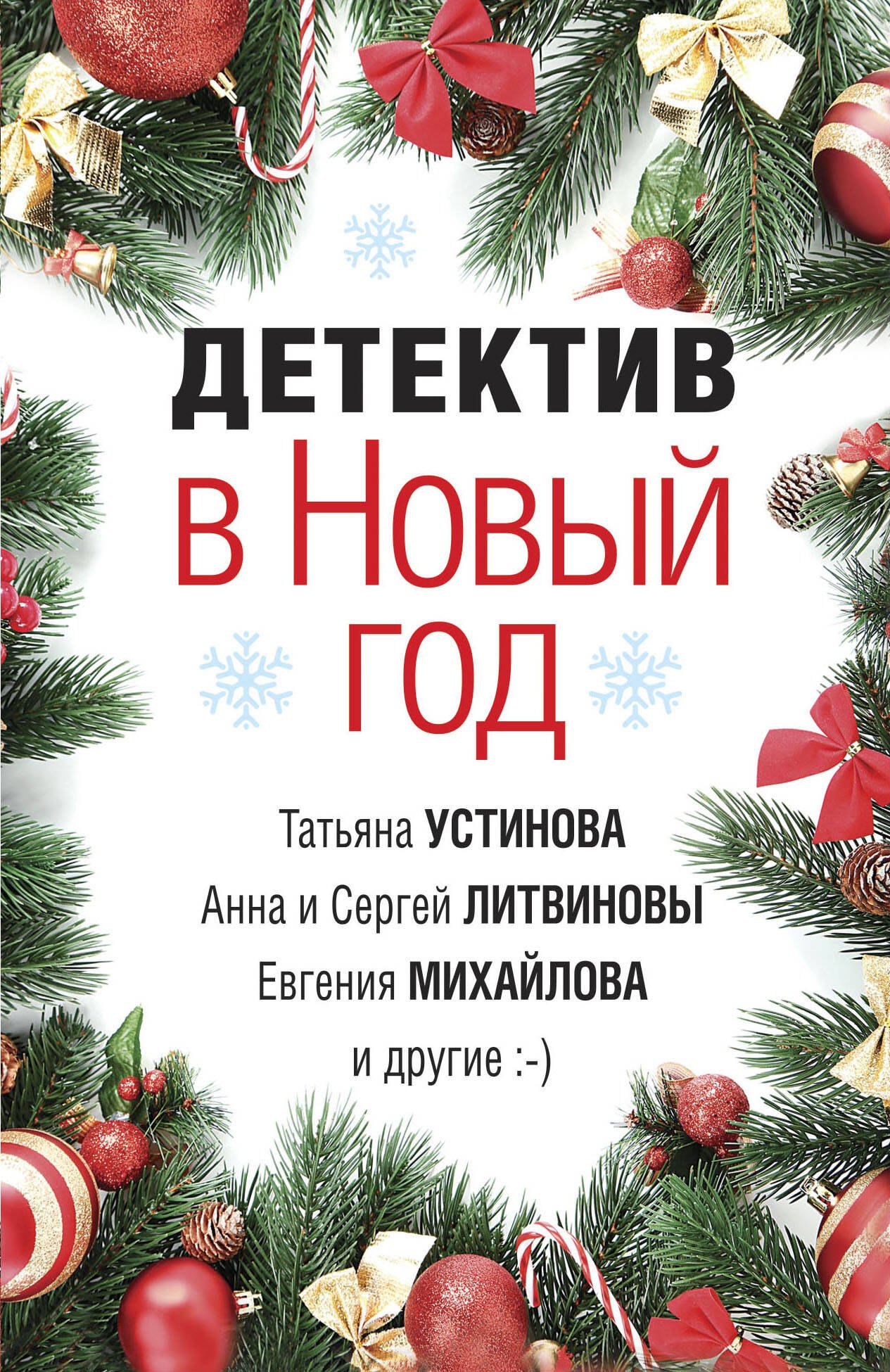 

Детектив в Новый год