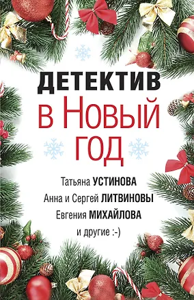 Книга Детектив в Новый год (Татьяна Устинова)