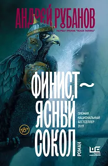 Финист – ясный сокол [роман]