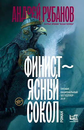 Книга Финист – ясный сокол [роман] (Андрей Рубанов)