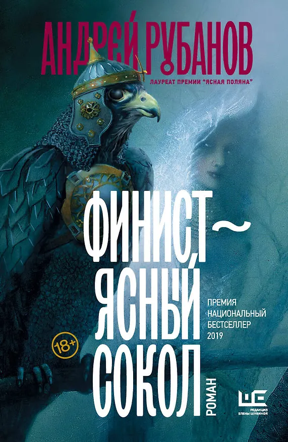 Книга Финист – ясный сокол [роман] (Андрей Рубанов) — 1