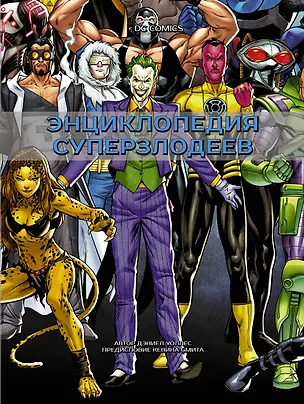 Книга DC Comics. Энциклопедия суперзлодеев (Дэниел Уоллес)