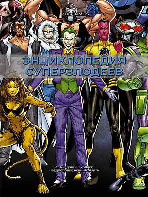 DC Comics. Энциклопедия суперзлодеев