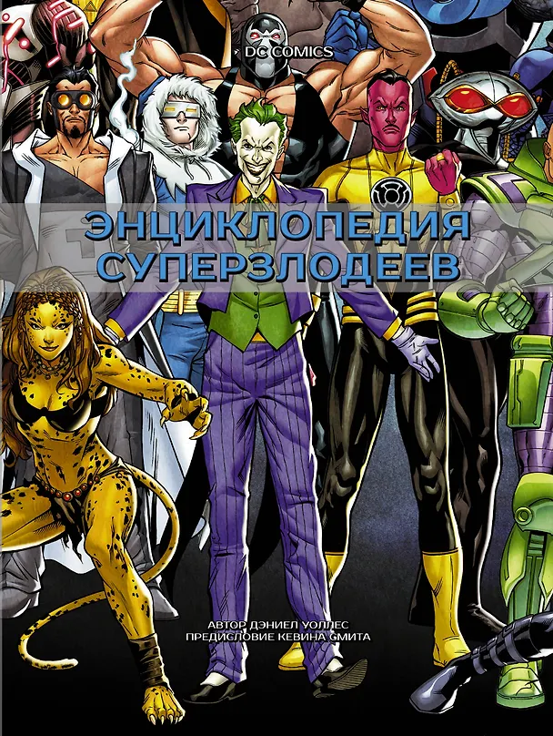DC Comics. Энциклопедия суперзлодеев 2765550 — 1