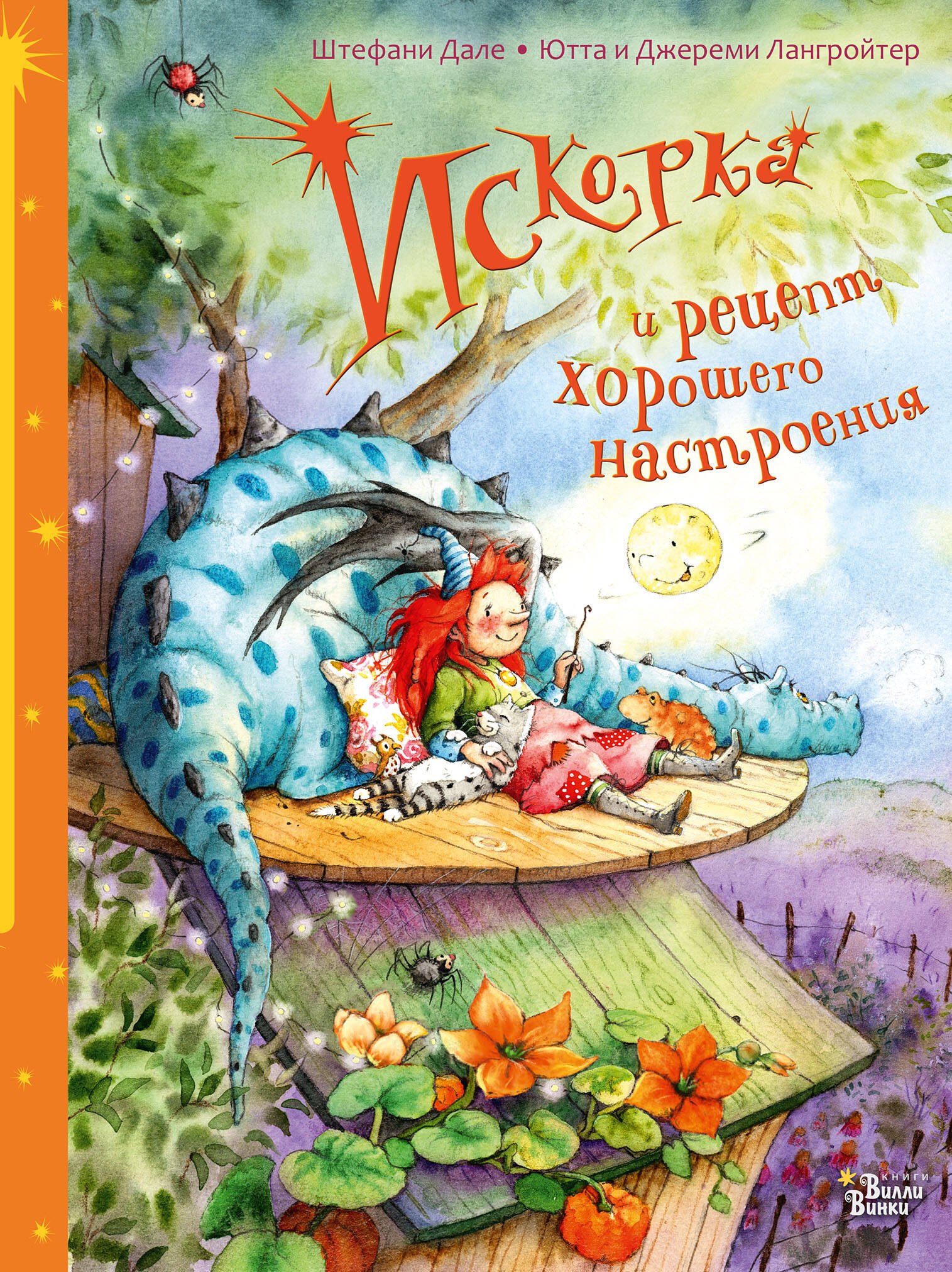 

Искорка и рецепт хорошего настроения