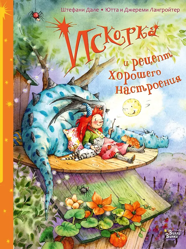 Книга Искорка и рецепт хорошего настроения (Штефани Дале) — 1