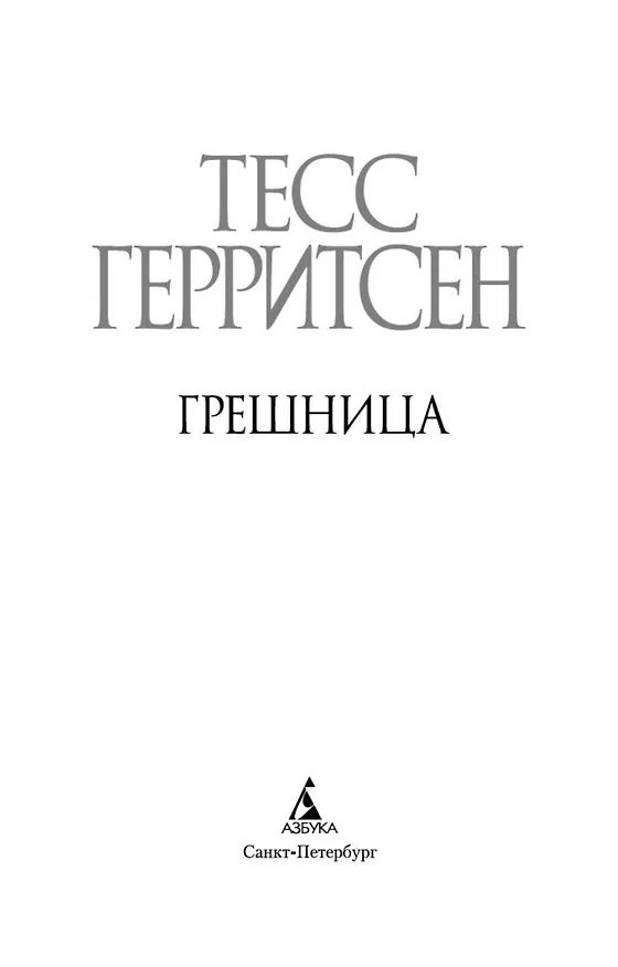 Книга Грешница (Тесс Герритсен) — 10