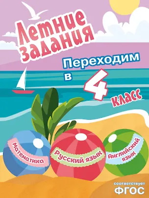 Книга Математика, русский язык, английский язык. Переходим в 4-й класс. Летние задания ()