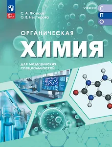 Органическая химия для медицинских специальностей. Учебник для средних профессиональных организаций. ФГОС 2021