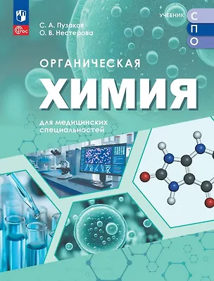Книга Органическая химия для медицинских специальностей. Учебник для средних профессиональных организаций. ФГОС 2021 (Сергей Пузаков, Ольга Нестерова)